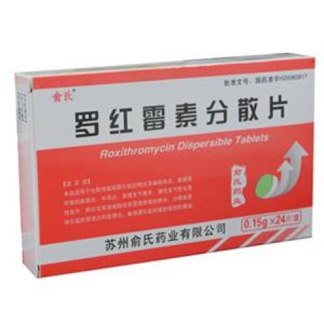 罗红霉素分散片(俞氏)包装主图