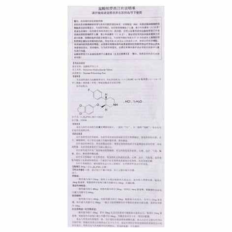 盐酸帕罗西汀片(乐友)包装侧面图4 盐酸帕罗西汀片(乐友)包装侧面图4