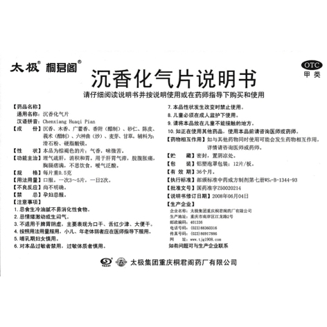 沉香化气片(太极)包装侧面图5 沉香化气片(太极)包装侧面图5