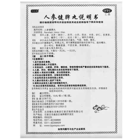 人参健脾丸(御生堂)包装侧面图5 人参健脾丸(御生堂)包装侧面图5