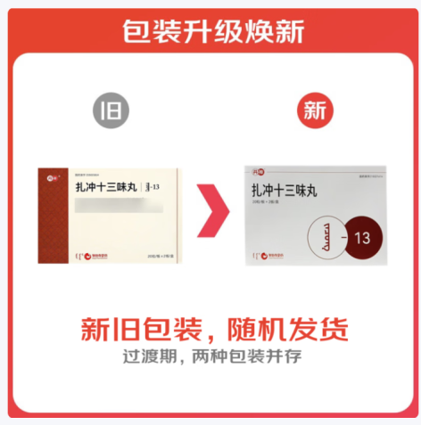 扎冲十三味丸(丹神)包装主图 扎冲十三味丸(丹神)包装主图