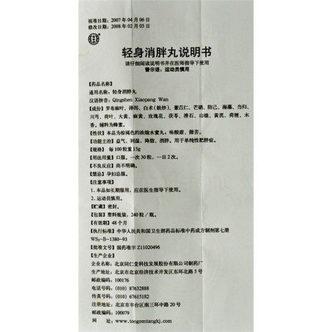 轻身消胖丸(北京同仁堂)包装侧面图4 轻身消胖丸(北京同仁堂)包装侧面图4