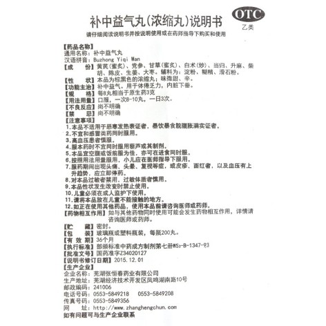 补中益气丸(張恒春)包装侧面图4 补中益气丸(張恒春)包装侧面图4