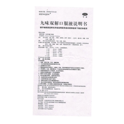 九味双解口服液(金泉宝山)包装侧面图5