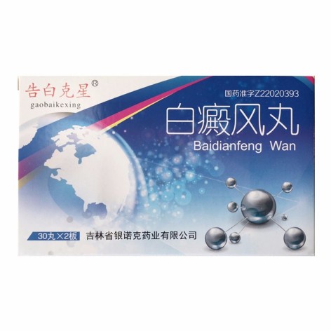 白癜风丸(告白克星)包装主图 白癜风丸(告白克星)包装主图
