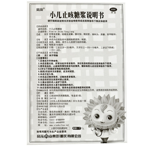 小儿止咳糖浆(葵花)包装侧面图4