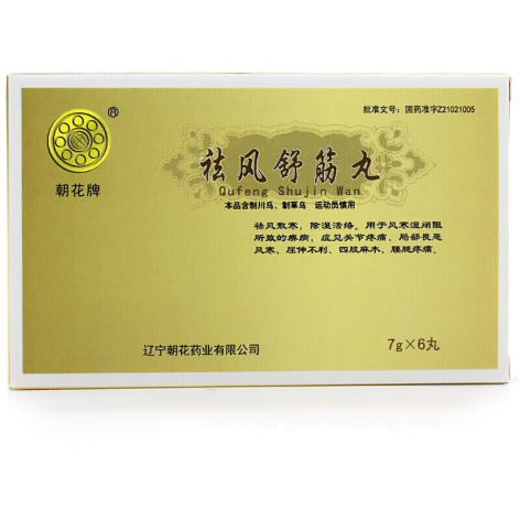 祛风舒筋丸(朝花)包装侧面图2 祛风舒筋丸(朝花)包装侧面图2