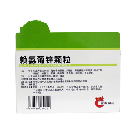 赖氨葡锌颗粒(亿帆)包装侧面图3 赖氨葡锌颗粒(亿帆)包装侧面图3