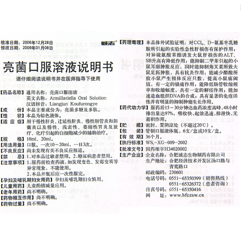 亮菌口服溶液(诚志)包装侧面图4 亮菌口服溶液(诚志)包装侧面图4