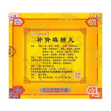 补肾填精丸(二十六位帝皇)包装侧面图3 补肾填精丸(二十六位帝皇)包装侧面图3