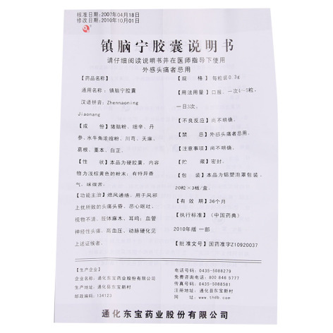 镇脑宁胶囊(东宝)包装侧面图5 镇脑宁胶囊(东宝)包装侧面图5