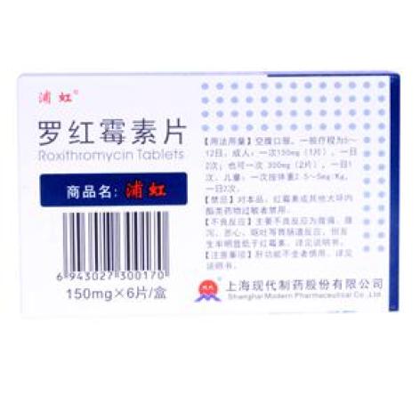 罗红霉素片(浦红)包装主图 罗红霉素片(浦红)包装主图