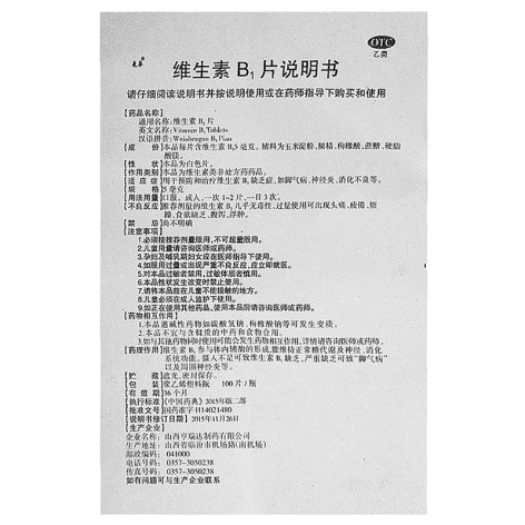 维生素B1片(亨瑞达)包装侧面图4 维生素B1片(亨瑞达)包装侧面图4