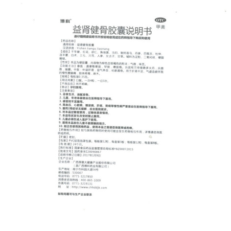 益肾健骨胶囊(博科)包装侧面图4 益肾健骨胶囊(博科)包装侧面图4