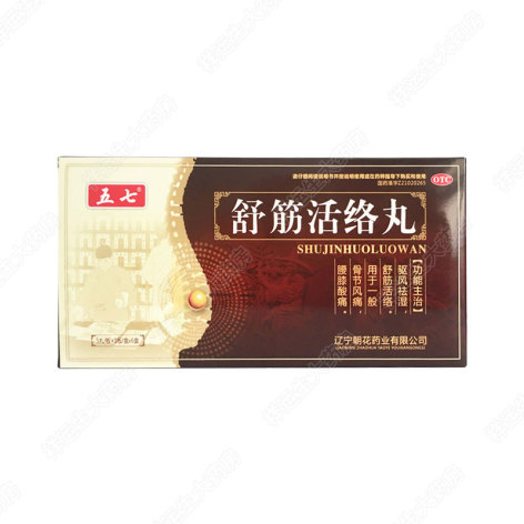舒筋活络丸(五七)包装侧面图3