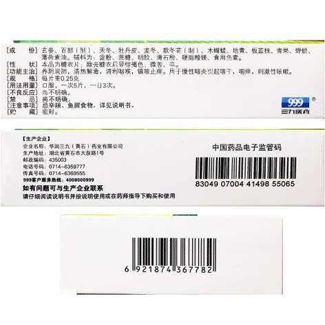 咽炎片(999)包装侧面图3 咽炎片(999)包装侧面图3