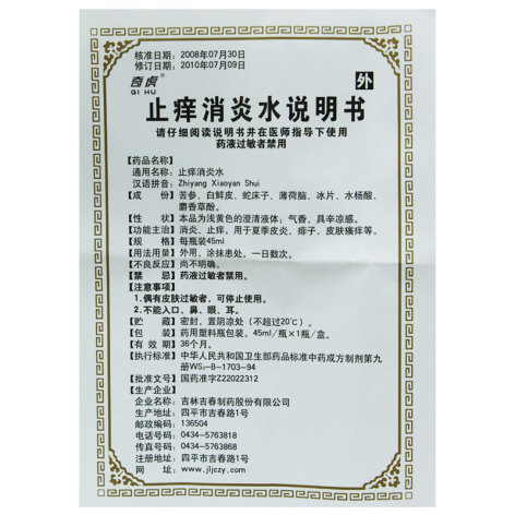 止痒消炎水(吉春)包装侧面图3 止痒消炎水(吉春)包装侧面图3