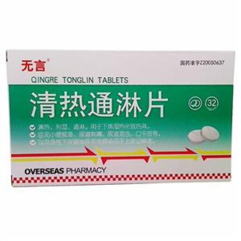清热通淋片(无言)包装主图 清热通淋片(无言)包装主图