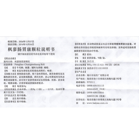 枫蓼肠胃康颗粒(常为康)包装侧面图5 枫蓼肠胃康颗粒(常为康)包装侧面图5