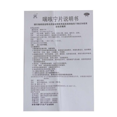 喘咳宁片(恒帝)包装侧面图4 喘咳宁片(恒帝)包装侧面图4