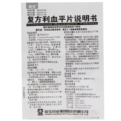 复方利血平片(亚宝)包装侧面图5 复方利血平片(亚宝)包装侧面图5