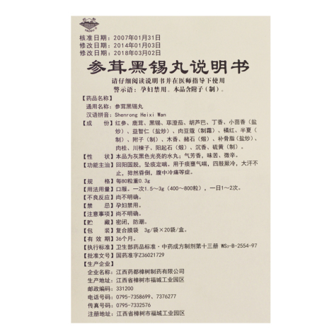 参茸黑锡丸(药都樟树)包装侧面图4 参茸黑锡丸(药都樟树)包装侧面图4