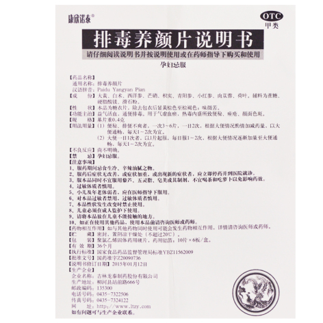 排毒养颜片(康欣诺泰)包装侧面图5 排毒养颜片(康欣诺泰)包装侧面图5