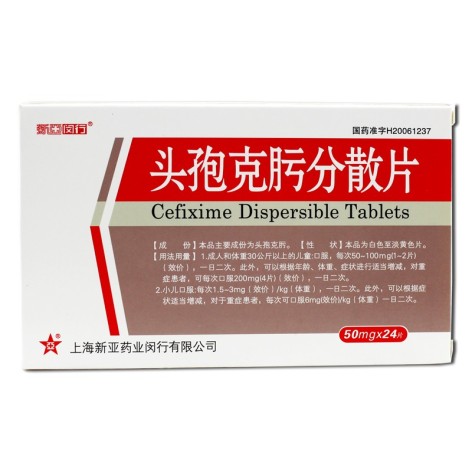 头孢克肟分散片(新亚闵行)包装主图 头孢克肟分散片(新亚闵行)包装主图