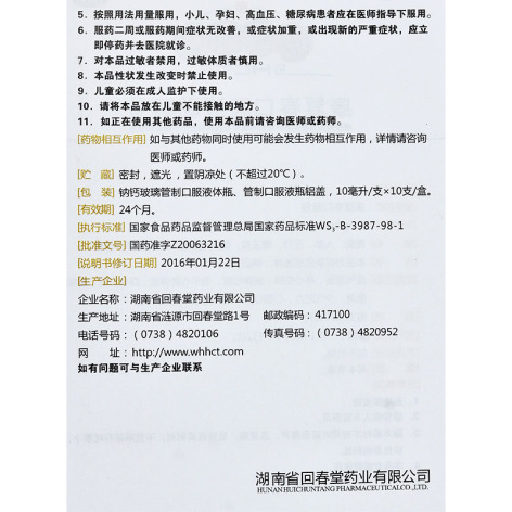 康复春口服液(回春堂)包装侧面图4 康复春口服液(回春堂)包装侧面图4