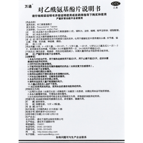 对乙酰氨基酚片(万通)包装侧面图4