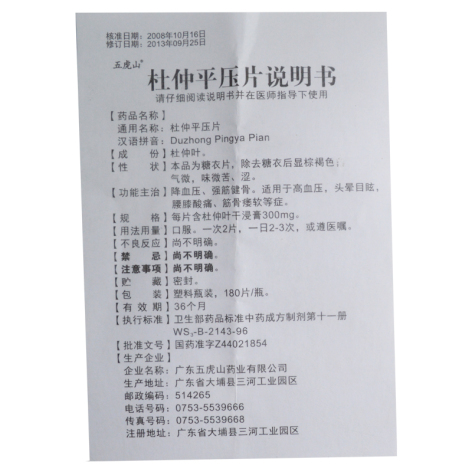 杜仲平压片(五虎山)包装侧面图5 杜仲平压片(五虎山)包装侧面图5