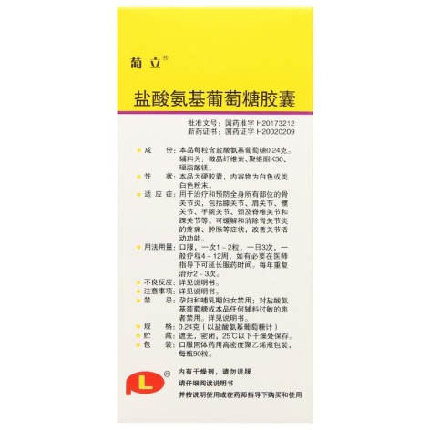 盐酸氨基葡萄糖胶囊(葡立)包装侧面图2