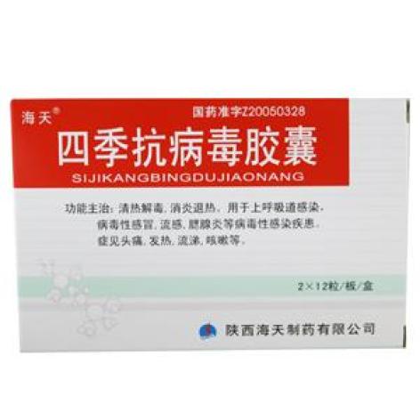 四季抗病毒胶囊(海天)包装主图 四季抗病毒胶囊(海天)包装主图
