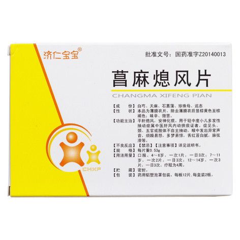 菖麻熄风片(济仁宝宝)包装侧面图2 菖麻熄风片(济仁宝宝)包装侧面图2