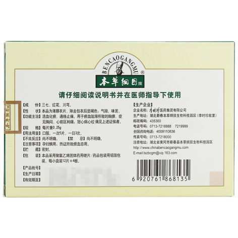 舒胸片(本草纲目)包装侧面图2 舒胸片(本草纲目)包装侧面图2
