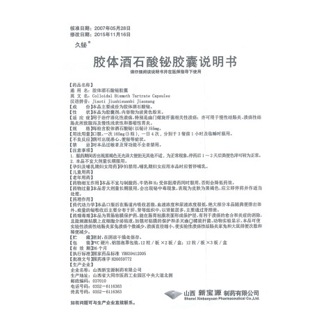 胶体酒石酸铋胶囊(久铋)包装侧面图5 胶体酒石酸铋胶囊(久铋)包装侧面图5