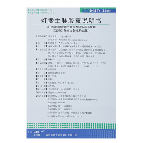 灯盏生脉胶囊(生物谷)包装侧面图3 灯盏生脉胶囊(生物谷)包装侧面图3