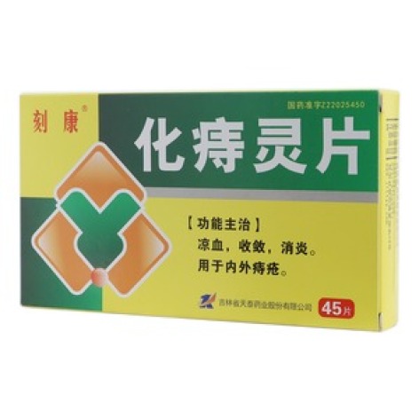 化痔灵片(刻康)包装主图 化痔灵片(刻康)包装主图