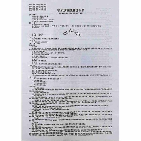 替米沙坦胶囊(欣益尔)包装侧面图3 替米沙坦胶囊(欣益尔)包装侧面图3