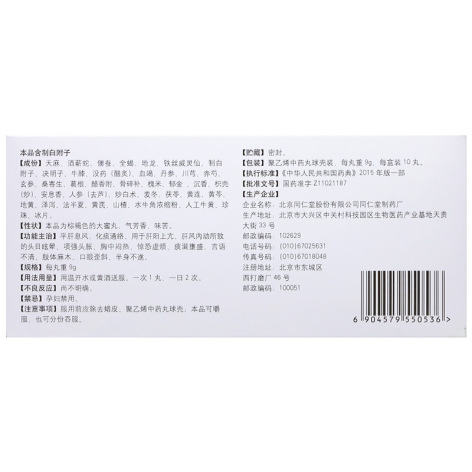 清眩治瘫丸(同仁堂)包装侧面图4 清眩治瘫丸(同仁堂)包装侧面图4
