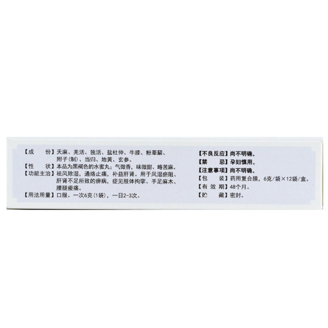 天麻丸(腾药)包装侧面图3 天麻丸(腾药)包装侧面图3