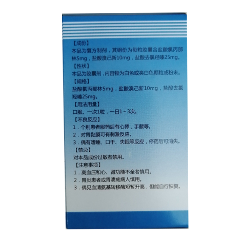 复方氯丙那林溴己新胶囊(康尔)包装侧面图3