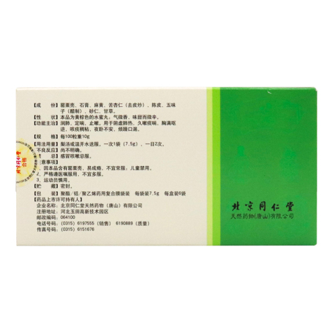 定喘止嗽丸(同仁堂)包装侧面图2 定喘止嗽丸(同仁堂)包装侧面图2