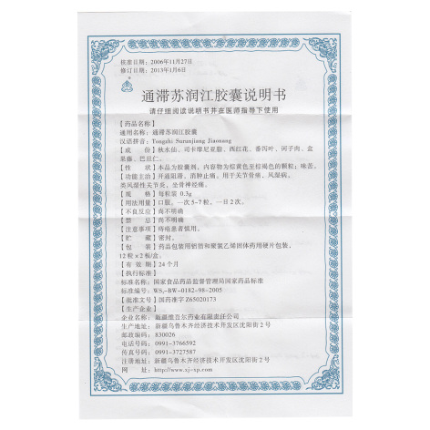 通滞苏润江胶囊(西帕)包装侧面图2 通滞苏润江胶囊(西帕)包装侧面图2