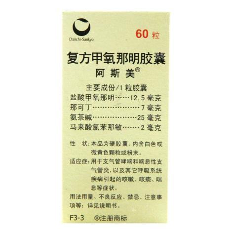 复方甲氧那明胶囊(阿斯美)包装侧面图4 复方甲氧那明胶囊(阿斯美)包装侧面图4