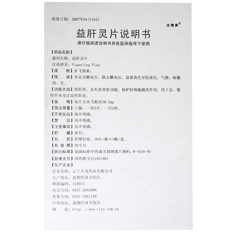 益肝灵片(龙捷康)包装侧面图5 益肝灵片(龙捷康)包装侧面图5