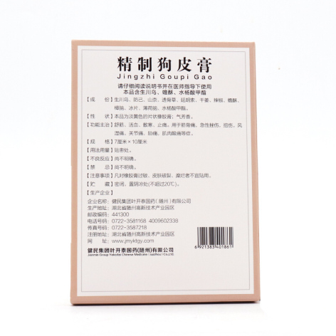 精制狗皮膏(叶开泰)包装侧面图2 精制狗皮膏(叶开泰)包装侧面图2