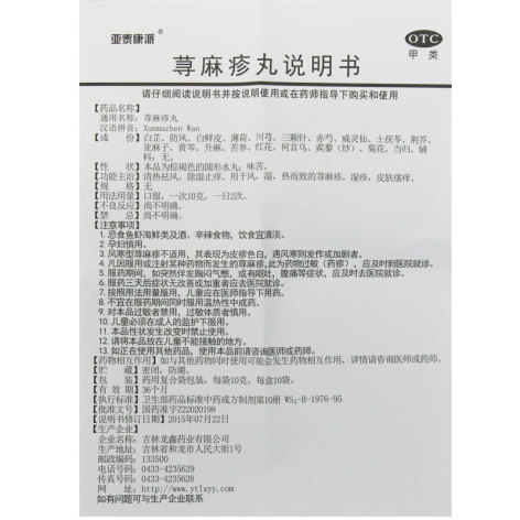 荨麻疹丸(亚泰康派)包装侧面图5 荨麻疹丸(亚泰康派)包装侧面图5