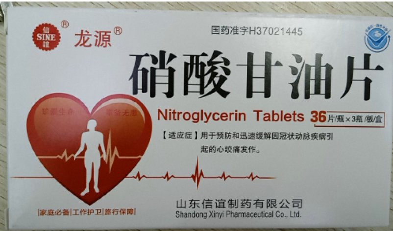 硝酸甘油片(龙源)包装主图