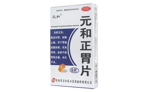 元和正胃片(元和)主图 元和正胃片(元和)主图